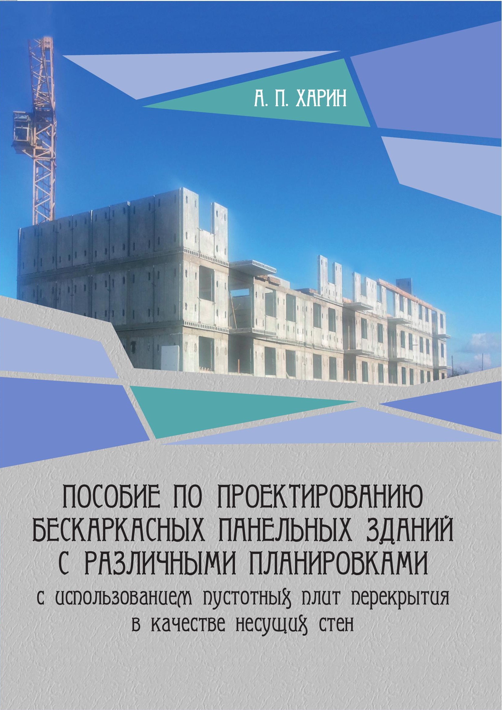 Обложка пособия по проектированию бескаркасных панельных зданий
