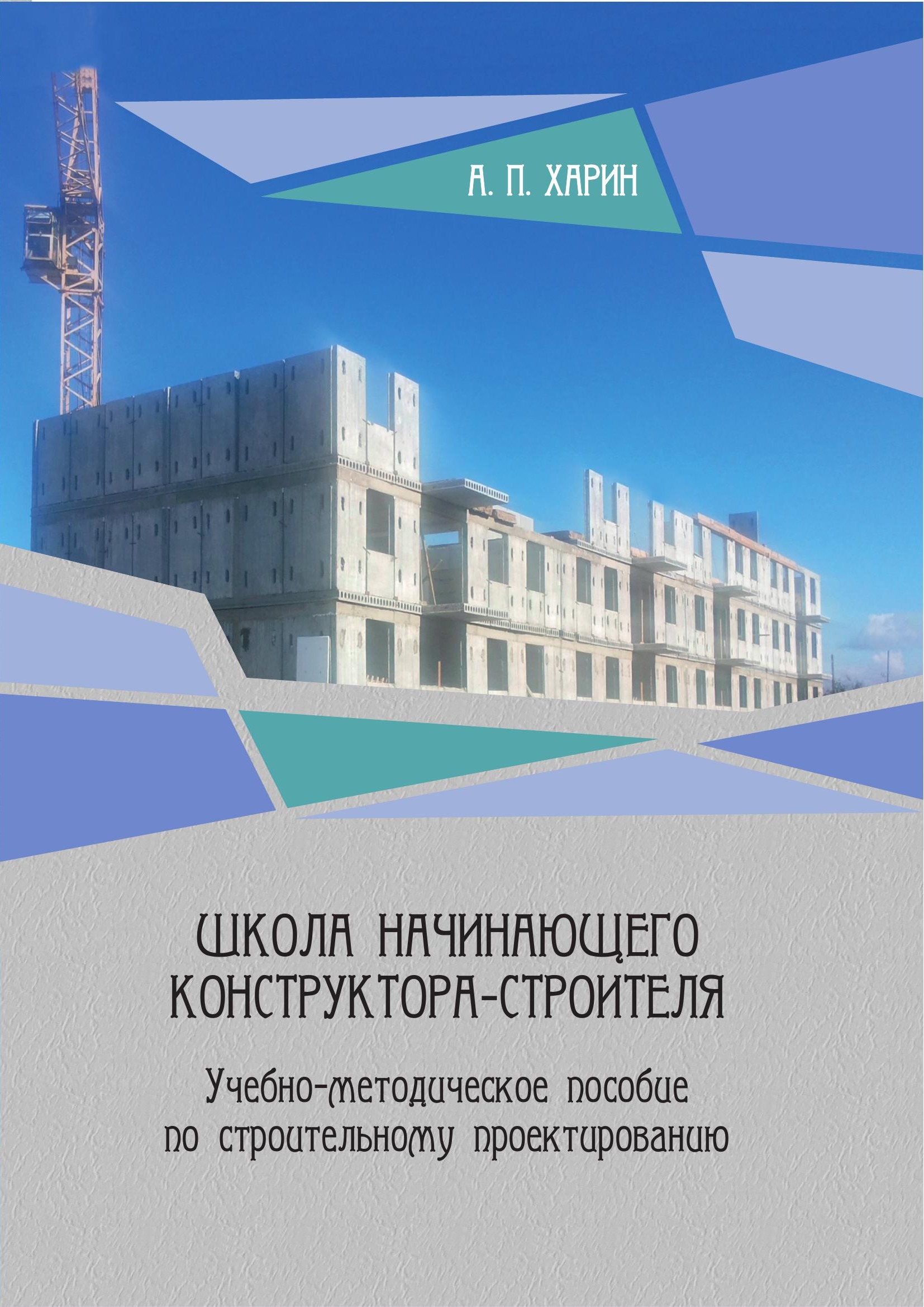 Обложка книги Школа начинающего конструктора-строителя